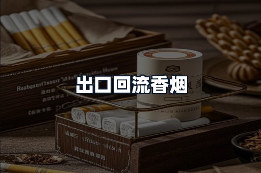 出口回流香烟