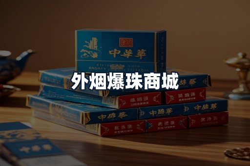 外烟爆珠商城